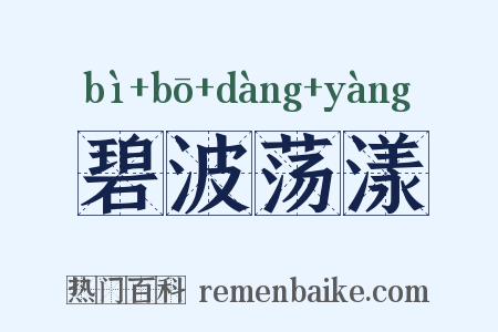 碧波荡漾是什么意思的图片